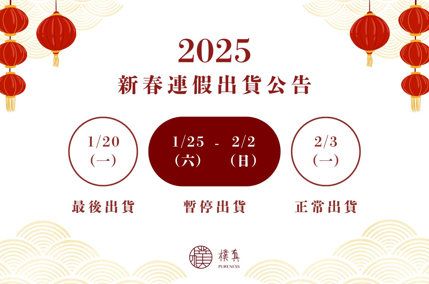 2025新春連假出貨公告